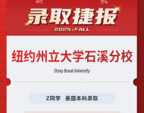 美世捷报|恭喜Z同学斩获美国纽约州立大学石溪分校本科录取offer