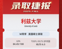 美世捷报|恭喜W同学斩获英国利兹大学硕士录取offer