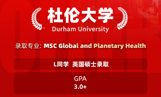 美世捷报 | 恭喜L同学斩获英国杜伦大学硕士offer