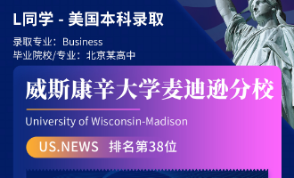 美世捷报 | 恭喜L同学斩获美国威斯康辛大学麦迪逊分校本科offer