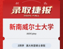 美世捷报|恭喜Z同学斩获澳大利亚新南威尔士大学硕士offer
