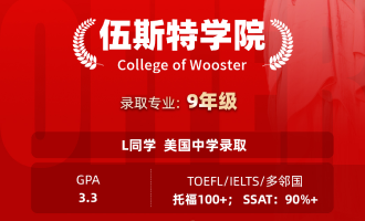美世捷报 | 恭喜L同学斩获美国高中伍斯特学院中学offer