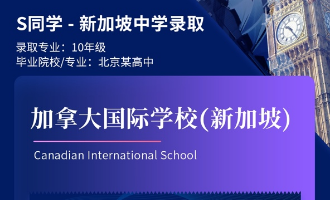 美世捷报 | 恭喜S同学斩获新加坡加拿大国际学校（新加坡）中学offer