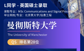 美世捷报 | 恭喜L同学斩获英国曼彻斯特大学硕士offer