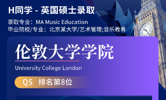美世捷报 | 恭喜H同学斩获英国伦敦大学学院硕士offer