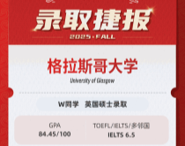 美世捷报|恭喜W同学斩获英国格拉斯哥大学本科offer