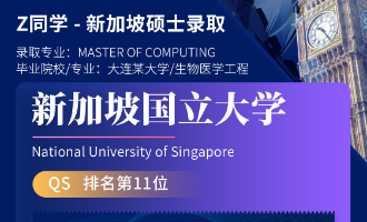 美世捷报 | 恭喜Z同学斩获新加坡国立大学硕士offer