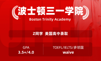 美世捷报 | 恭喜Z同学斩获美国波士顿三一学院高中offer