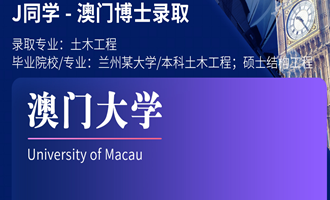 美世捷报 | 恭喜J同学斩获澳门大学博士offer