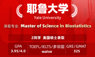 美世捷报 | 恭喜Z同学斩获美国耶鲁大学硕士offer