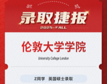 美世捷报|恭喜Z同学斩获英国伦敦大学学院硕士offer