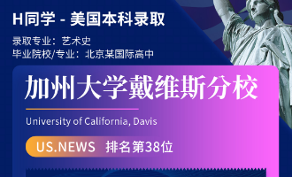美世捷报 | 恭喜H同学斩获美国加州大学戴维斯分校本科offer