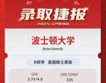美世捷报 | 恭喜R同学斩获美国波士顿大学硕士offer