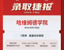 美世捷报|恭喜Y同学斩获美国哈维姆德学院本科录取offer