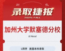 美世捷报|恭喜L同学斩获美国加州大学默塞德分校本科录取offer
