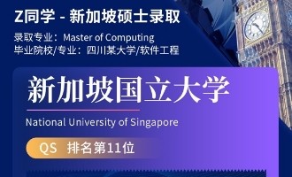 美世捷报 | 恭喜Z同学斩获新加坡国立大学硕士offer