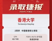 美世捷报|恭喜Z同学斩获中国香港大学硕士offer