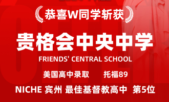 美世捷报 | 恭喜W同学斩获美国贵格会中央中学offer
