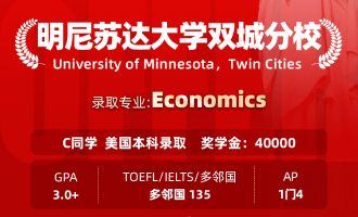 美世捷报 | 恭喜C同学斩获美国明尼苏达大学双城分校本科offer（奖学金40000）
