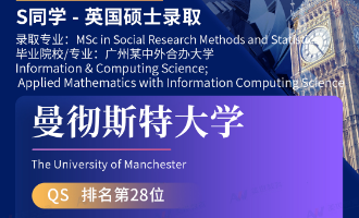 美世捷报 | 恭喜S同学斩获英国曼彻斯特大学硕士offer