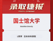 美世捷报|恭喜L同学斩获日本国士馆大学本科录取offer