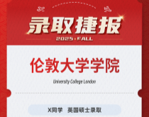 美世捷报|恭喜X同学斩获英国伦敦大学学院硕士录取offer