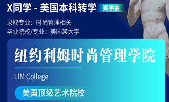 美世捷报 | 恭喜X同学斩获美国纽约利姆时尚管理学院本科offer