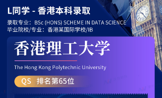 美世捷报 | 恭喜L同学斩获香港理工大学本科offer