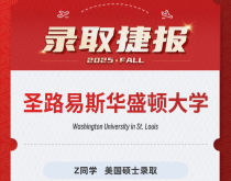 美世捷报|恭喜Z同学斩获美国圣路易斯华盛顿大学硕士录取offer