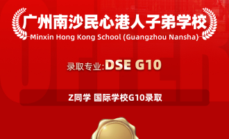 美世捷报 | 恭喜Z同学斩获广州南沙民心港人子弟学校国际学校G10高中offer