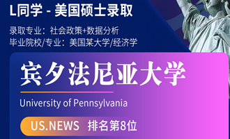 美世捷报 | 恭喜L同学斩获美国宾夕法尼亚大学硕士offer