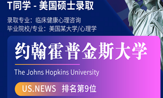 美世捷报 | 恭喜T同学斩获美国约翰霍普金斯大学硕士offer