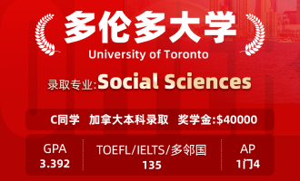 美世捷报 | 恭喜C同学斩获加拿大多伦多大学本科offer（奖学金：＄40000）