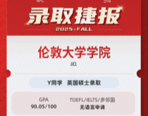 美世捷报|恭喜Y同学斩获英国伦敦大学学院硕士offer