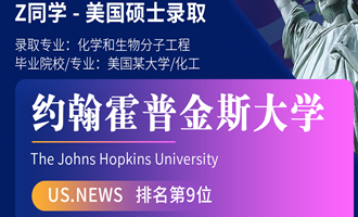 美世捷报 | 恭喜Z同学斩获美国约翰霍普金斯大学硕士offer