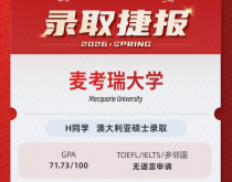 美世捷报|恭喜H同学斩获澳大利亚麦考瑞大学硕士录取offer