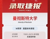 美世捷报 | 恭喜W同学斩获英国曼彻斯特大学硕士offer