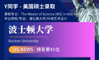 美世捷报 | 恭喜Y同学斩获美国波士顿大学硕士offer