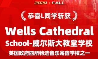 美世捷报 | 恭喜L同学斩获英国Wells Cathedral School -威尔斯大教堂学校offer