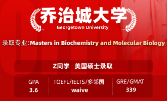 美世捷报 | 恭喜Z同学斩获美国乔治城大学硕士offer