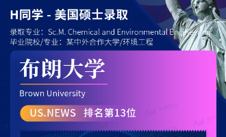 美世捷报 | 恭喜H同学斩获美国布朗大学硕士offer