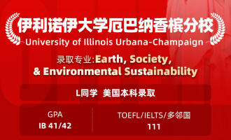 美世捷报 | 恭喜L同学斩获美国伊利诺伊大学香槟分校本科offer