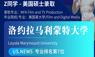 美世捷报 | 恭喜Z同学斩获美国洛约拉马利蒙特大学硕士offer