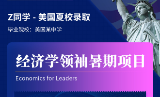 美世捷报 | 恭喜Z同学斩获美国经济学领袖暑期项目夏校offer