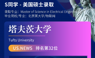 美世捷报 | 恭喜S同学斩获美国塔夫茨大学硕士offer