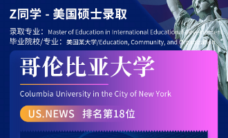 美世捷报 | 恭喜Z同学斩获美国哥伦比亚大学硕士offer