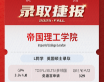 美世捷报|恭喜L同学斩获英国帝国理工学院硕士录取offer