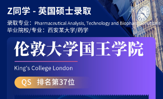 美世捷报 | 恭喜Z同学斩获英国伦敦大学国王学院硕士offer