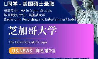 美世捷报 | 恭喜L同学斩获美国芝加哥大学硕士offer