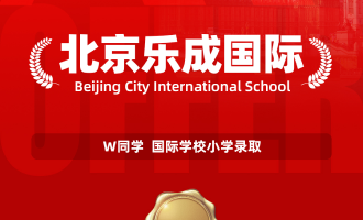 美世捷报 | 恭喜W同学斩获北京乐成国际小学录取offer